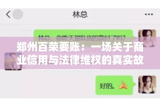 郑州百荣要账：一场关于商业信用与法律维权的真实故事