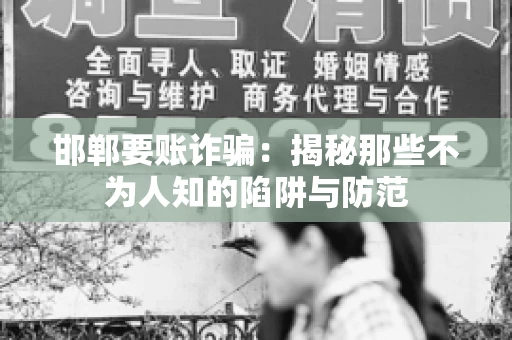 邯郸要账诈骗：揭秘那些不为人知的陷阱与防范