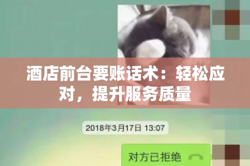 酒店前台要账话术：轻松应对，提升服务质量