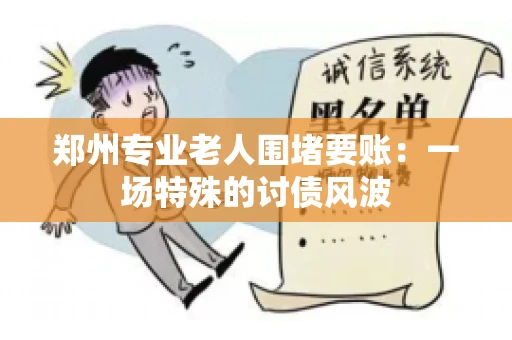 郑州专业老人围堵要账：一场特殊的讨债风波