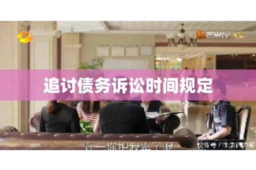 追讨债务诉讼时间规定