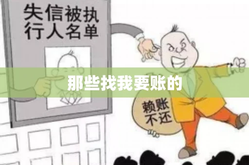 那些找我要账的