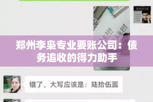 郑州李枭专业要账公司：债务追收的得力助手