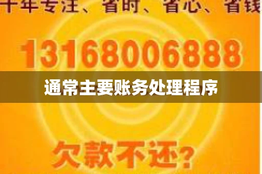 通常主要账务处理程序