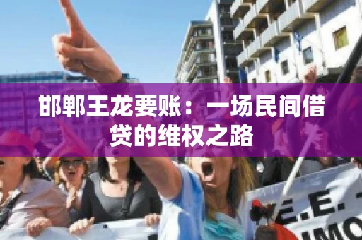 邯郸王龙要账：一场民间借贷的维权之路
