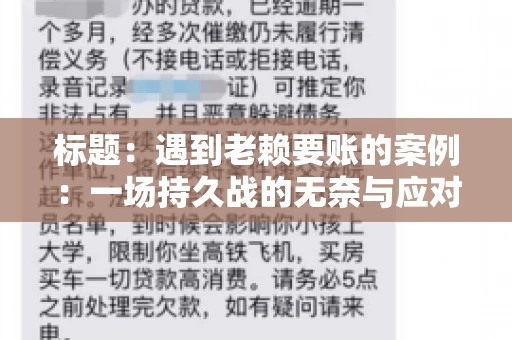 标题：遇到老赖要账的案例：一场持久战的无奈与应对