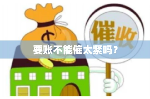 要账不能催太紧吗？