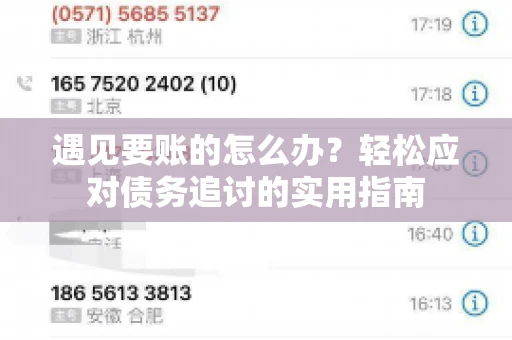 遇见要账的怎么办？轻松应对债务追讨的实用指南