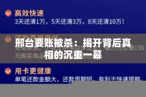 邢台要账被杀：揭开背后真相的沉重一幕