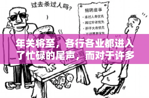 年关将至，各行各业都进入了忙碌的尾声，而对于许多企业来说，这时候也是催收账款的旺季。今天，我就来和大家聊聊“年关将至要账攻略”，希望能给大家带来一些实用的建议。