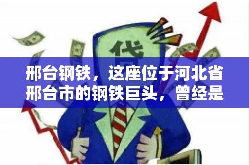 邢台钢铁，这座位于河北省邢台市的钢铁巨头，曾经是我国钢铁行业的佼佼者。然而，近年来，随着市场环境的变化和公司经营状况的波动，邢台钢铁的应收账款问题逐渐凸显。今天，我们就来聊聊邢台钢铁的“要账”那些事儿。