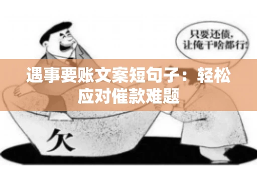遇事要账文案短句子：轻松应对催款难题