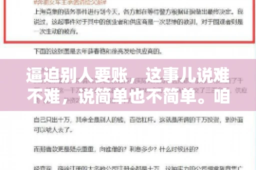 逼迫别人要账，这事儿说难不难，说简单也不简单。咱们得先弄明白，这其中的门道和技巧。今天，我就来跟大家聊聊，逼迫别人要账怎么说。
