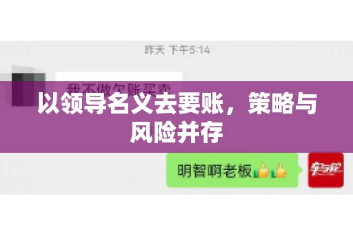 以领导名义去要账，策略与风险并存