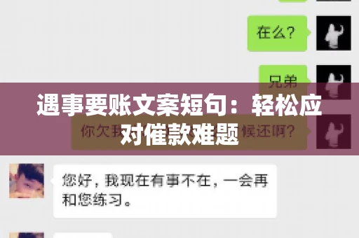 遇事要账文案短句：轻松应对催款难题