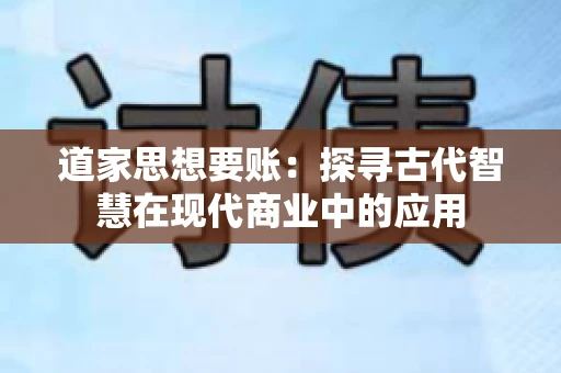 道家思想要账：探寻古代智慧在现代商业中的应用