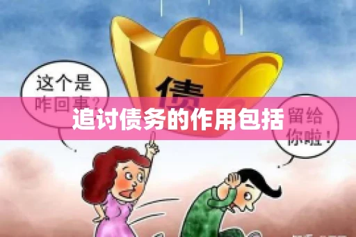 追讨债务的作用包括