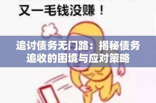 追讨债务无门路：揭秘债务追收的困境与应对策略