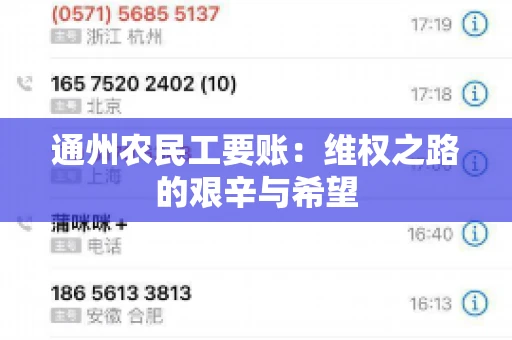通州农民工要账：维权之路的艰辛与希望