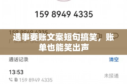 遇事要账文案短句搞笑，账单也能笑出声