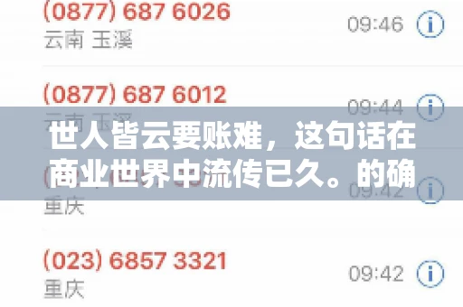 世人皆云要账难，这句话在商业世界中流传已久。的确，要账难，难就难在它不仅考验着企业的财务管理能力，更考验着企业的法律意识和执行力。今天，我们就来聊聊这个话题，看看要账难在哪里，如何才能让要账变得不那么难。