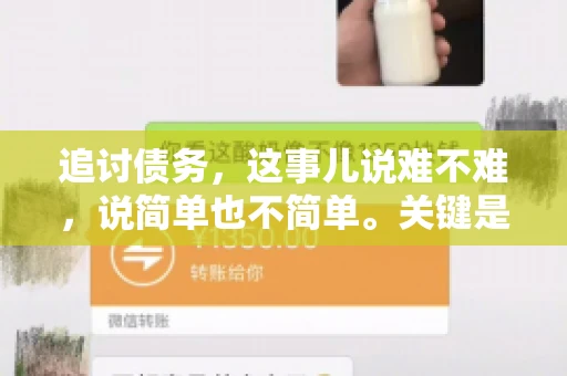 追讨债务，这事儿说难不难，说简单也不简单。关键是要掌握一些门道，才能让整个追讨过程既高效又合法。今天，咱们就来聊聊追讨债务时需要注意的那些事儿。