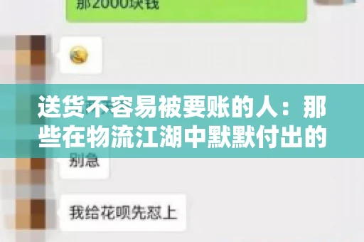 送货不容易被要账的人：那些在物流江湖中默默付出的身影