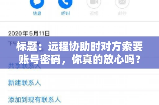 标题：远程协助时对方索要账号密码，你真的放心吗？