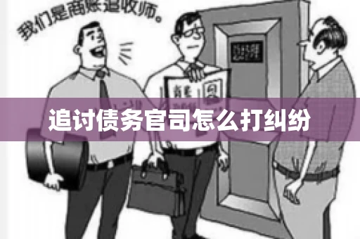 追讨债务官司怎么打纠纷 追讨债务官司怎么打纠纷