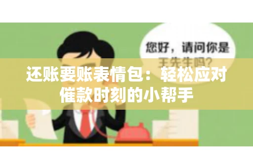 还账要账表情包：轻松应对催款时刻的小帮手