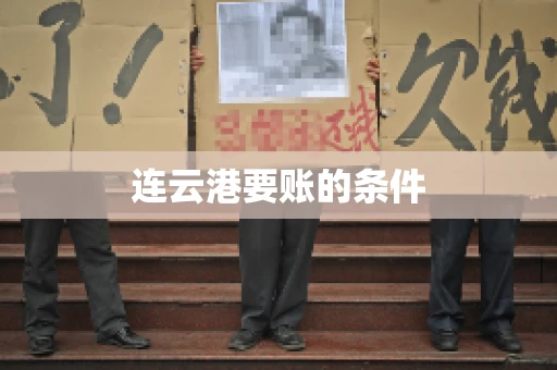 连云港要账的条件