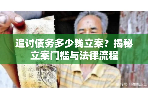 追讨债务多少钱立案？揭秘立案门槛与法律流程