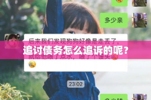 追讨债务怎么追诉的呢？