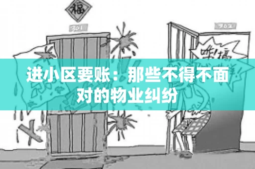 进小区要账：那些不得不面对的物业纠纷