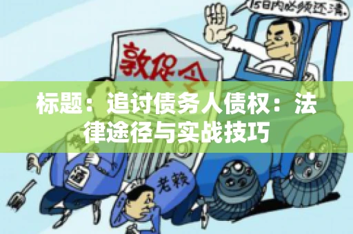 标题：追讨债务人债权：法律途径与实战技巧