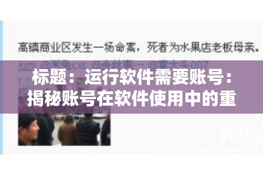 标题：运行软件需要账号：揭秘账号在软件使用中的重要性