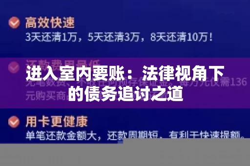 进入室内要账：法律视角下的债务追讨之道