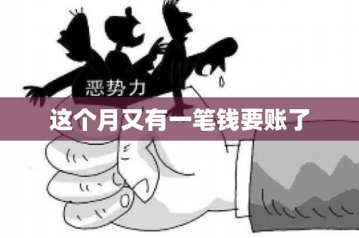 这个月又有一笔钱要账了