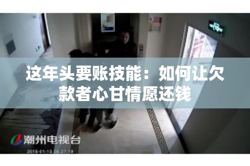 这年头要账技能：如何让欠款者心甘情愿还钱