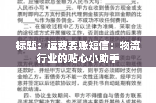 标题：运费要账短信：物流行业的贴心小助手