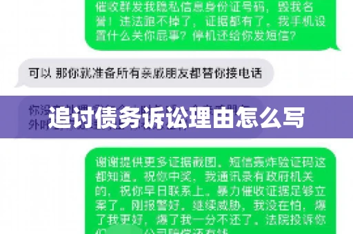 追讨债务诉讼理由怎么写
