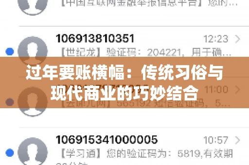 过年要账横幅：传统习俗与现代商业的巧妙结合