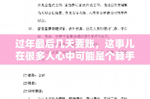 过年最后几天要账，这事儿在很多人心中可能是个棘手的问题。毕竟，春节临近，家家户户都在忙着准备团圆饭，谁也不想在这个时候被债务问题打扰。但现实是，有些账务问题不得不在这个时候解决。今天，我就来和大家聊聊这个话题，希望能给大家带来一些帮助。