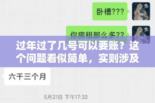 过年过了几号可以要账？这个问题看似简单，实则涉及法律、习俗等多方面因素。今天，我们就来聊聊这个话题，希望能为大家提供一些有用的信息。