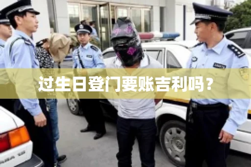 过生日登门要账吉利吗？