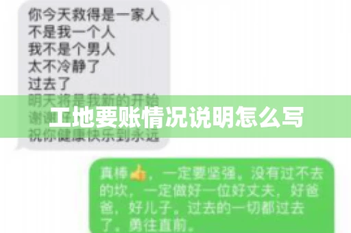 工地要账情况说明怎么写