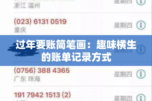 过年要账简笔画：趣味横生的账单记录方式