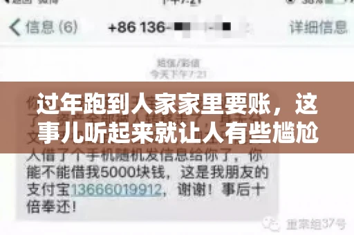 过年跑到人家家里要账，这事儿听起来就让人有些尴尬。咱们聊聊这个话题，看看在过年这个特殊时期，讨债人跑到债主家里要账，背后有哪些讲究和需要注意的地方。