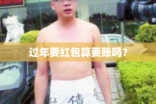 过年要红包算要账吗？