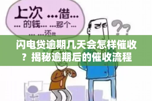 闪电贷逾期几天会怎样催收？揭秘逾期后的催收流程